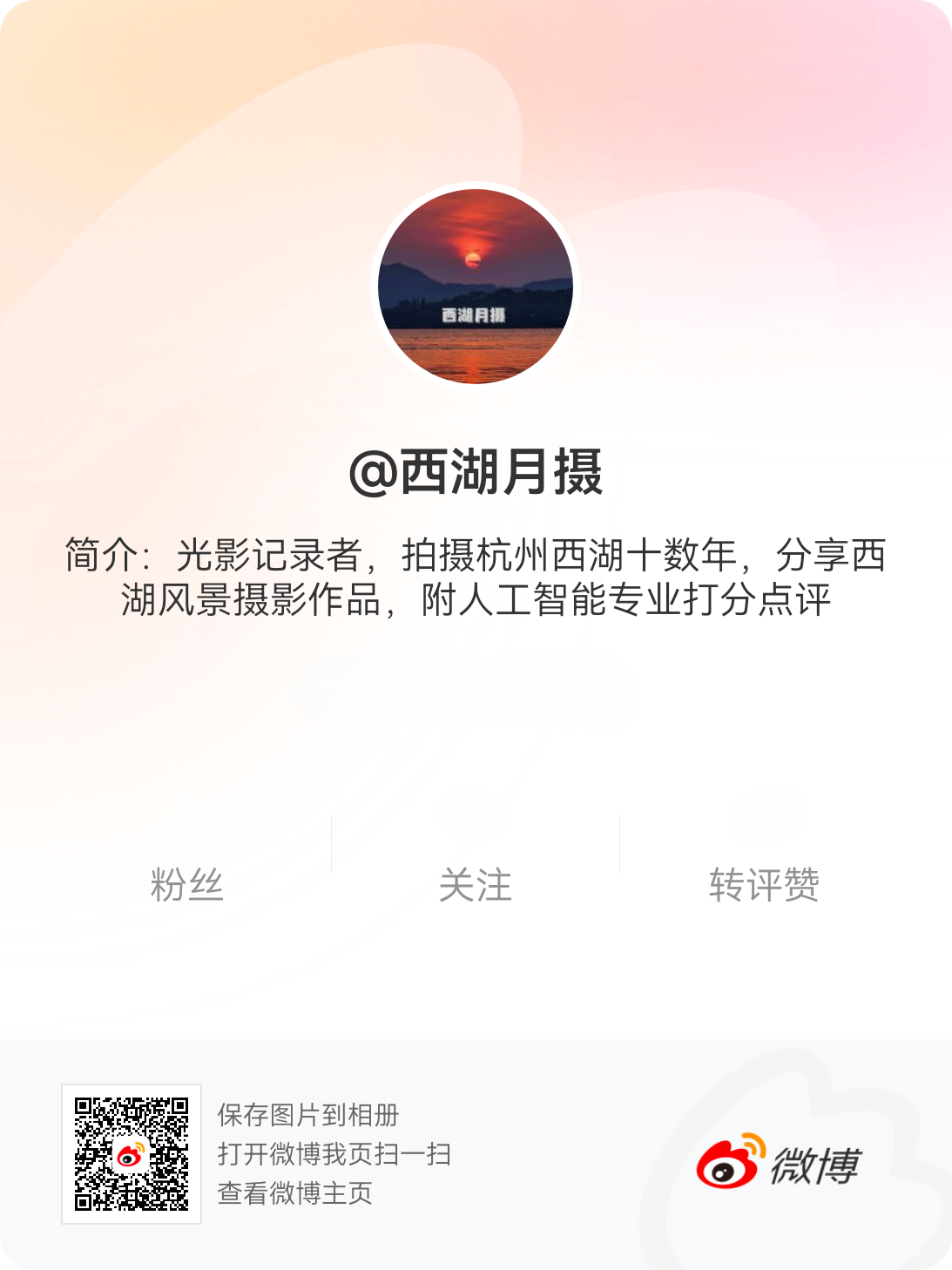 西湖月摄 微博二维码
